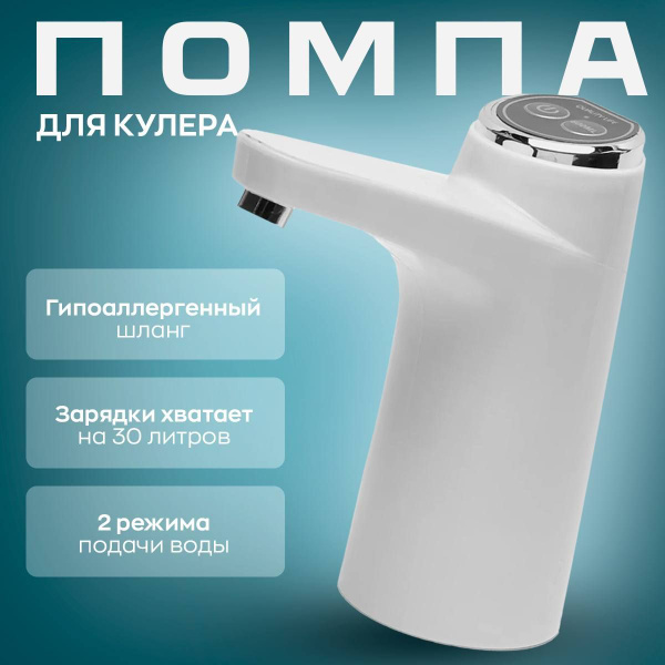 Помпа для кулера электрическая, помпа для воды, белая, для дома, насос ...