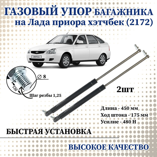 Амортизатор (упор) задней двери багажника (2 ШТ) арт. 2172-8231010 для ...