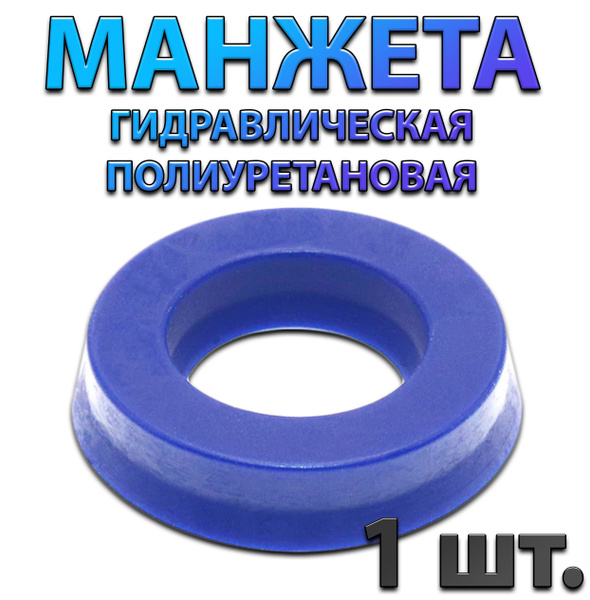 Манжета гидравлическая полиуретановая UHS PU 15x25x8купить c доставкой ...