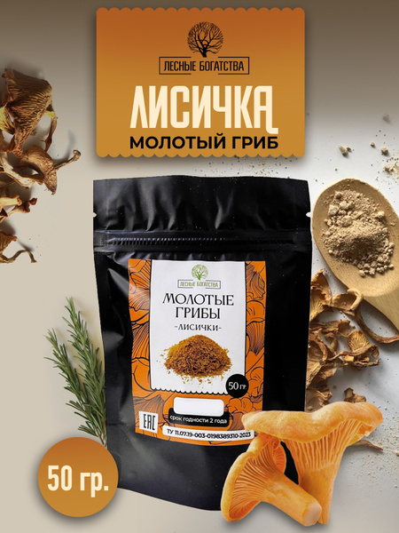 Лисички сушеные молотые 50 грамм - купить с доставкой по выгодным ценам ...