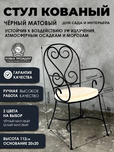 Стул кованый металлический "Черный матовый"/стулья интерьерные/садовый ...