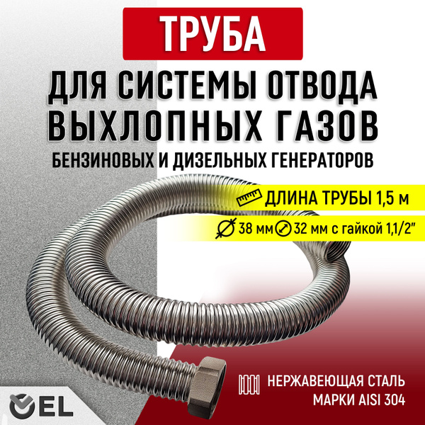 1,5м - труба отвода выхлопных газов с гайкой 1,1/2" - купить с ...