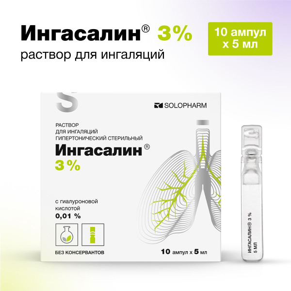 Раствор для ингаляций гипертонический, Ингасалин, 10 ампул - купить с ...