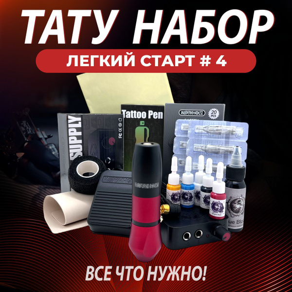 Тату набор для начинающих с pen машинкой Легкий старт-4 - купить с ...