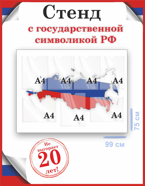 Стенд Карта России с флагом патриотический уголок 75х99, уф-печать ...
