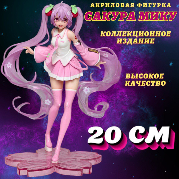 Фигурка аниме Сакура Мику/Сакура Мику 20см - купить с доставкой по ...