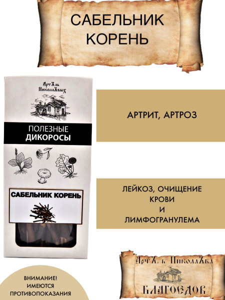 Сабельник корень - купить с доставкой по выгодным ценам в интернет ...