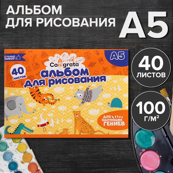 Альбом для рисования А5, 40 листов на скрепке Calligrata, бумажная ...
