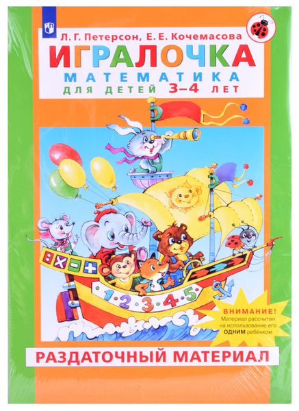 Петерсон кочемасова игралочка математика. Петерсон ИГРАЛОЧКА 5-6. ИГРАЛОЧКА 5-6 лет ч.3 "математика для дошкольников" Петерсон, Кочемасова. Петерсон ИГРАЛОЧКА 7-7 лет 2 часть. Петерсон Кочемасова ИГРАЛОЧКА 3-4 года.