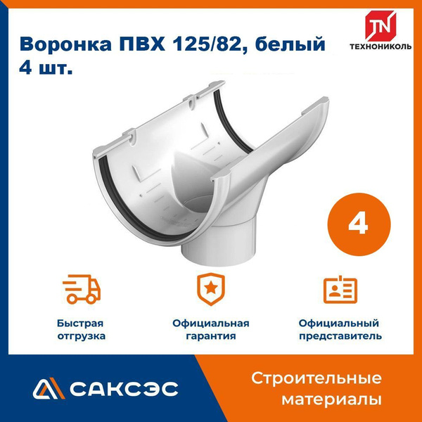 Характеристики Воронка водосточная Технониколь ПВХ 125/82, белый, 4 шт ...