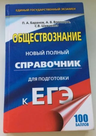 Баранов. ОГЭ. Обществознание. Новый полный справочник. | Баранов П. А ...