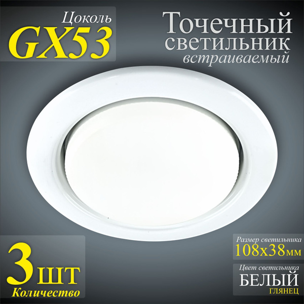 Точечный светильник GX53 БЕЛЫЙ standart металл - 3шт. - купить в ...