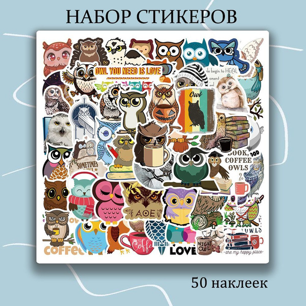 Набор наклеек Совы 50 шт, стикеры многоразовые самоклеющиеся для ...