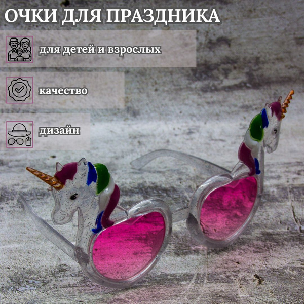 Карнавальные очки для вечеринки Единороги - купить по доступным ценам в ...