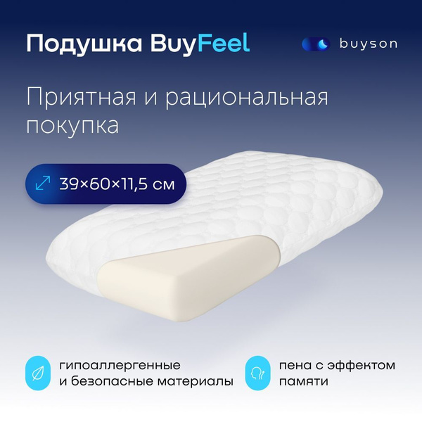 Ортопедическая подушка 39x60 см, buyson BuyFeel_белая - купить по ...