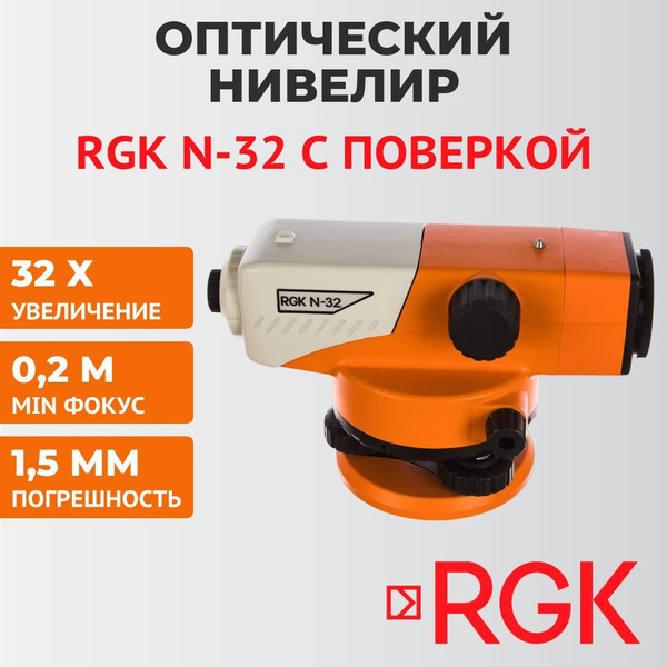 Купить Оптический нивелир RGK N-32 с поверкой по низкой цене в интернет ...