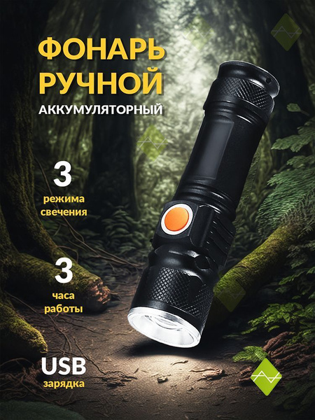 Фонарик аккумуляторный ручной мощный светодиодный маленький для охоты ...
