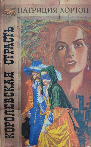 Королевская страсть./ Хортон Патриция | Хортон Патриция - купить с ...