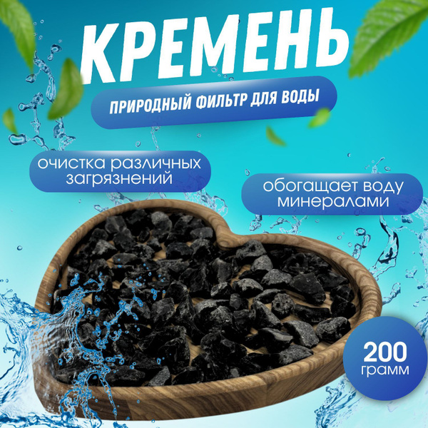 Кремень ( кремний ) 200гр камень натуральный природный фильтр для ...