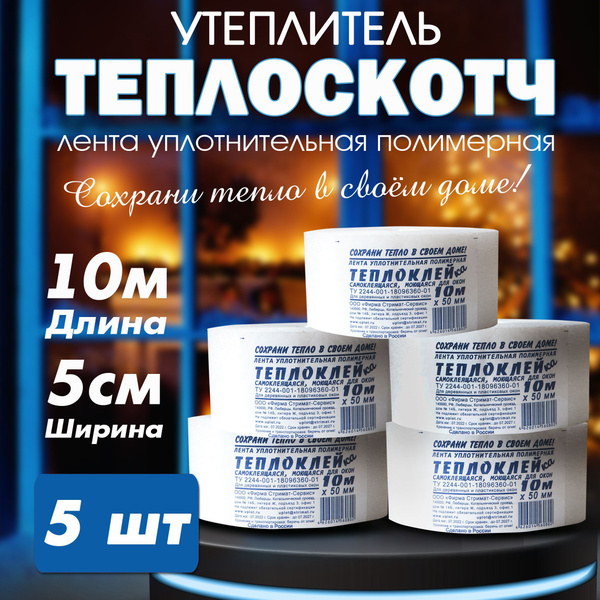 Утеплитель для окон Теплоскотч 5 шт. - купить с доставкой по выгодным ...