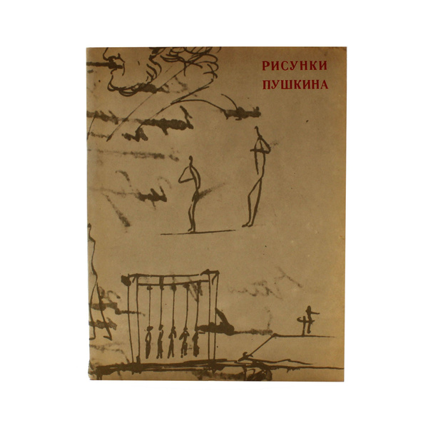 Рисунки Пушкина - купить с доставкой по выгодным ценам в интернет ...