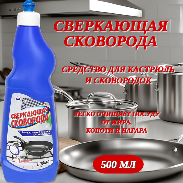 Чистящее средство Сверкающая сковорода для кастрюль и сковородок НБТ ...