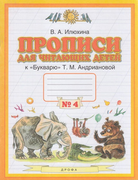 1 класс Прописи для читающих детей. Часть 4 (Илюхина) (к "Букварю ...