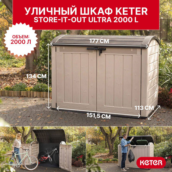 Уличный шкаф Keter Store-it-out Ultra 2000 л, бежевый - купить с ...