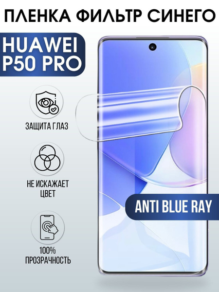 Защитная гидрогелевая пленка для Huawei P50 pro, полиуретановая плёнка ...