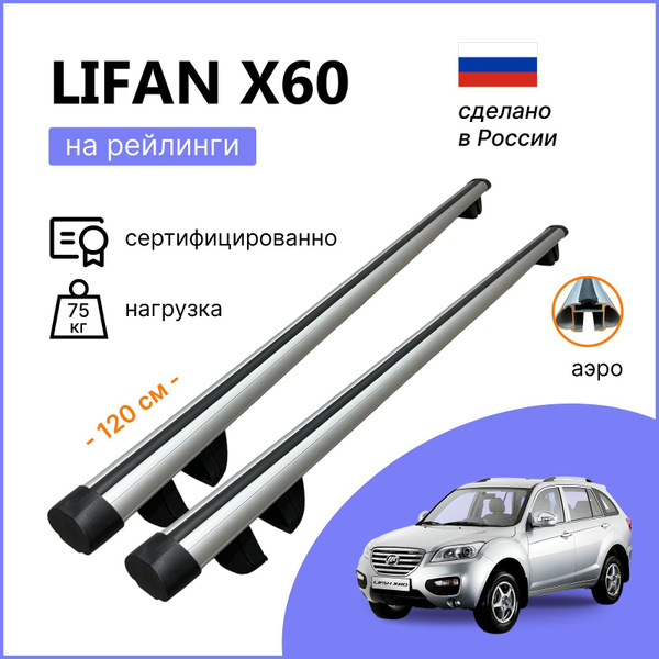 Багажник на рейлинги для Lifan X60 (Лифан Х60), Крепыш АЭРО серебристый ...