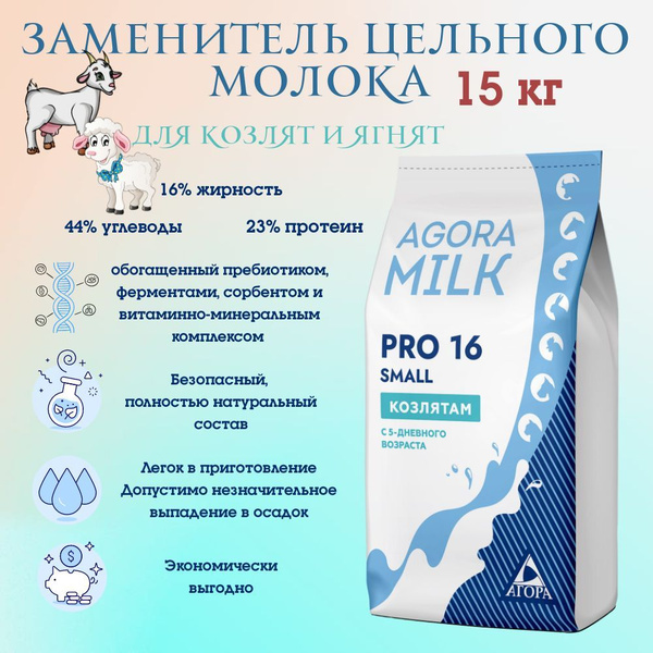 Заменитель цельного молока для ягнят и козлят "AGORAmilk" PRO-small-16 ...