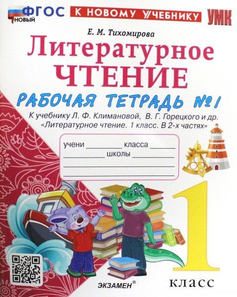 УМК рабочая тетрадь по литературному чтению 1 кл № 1 Климанова Горецкий ...