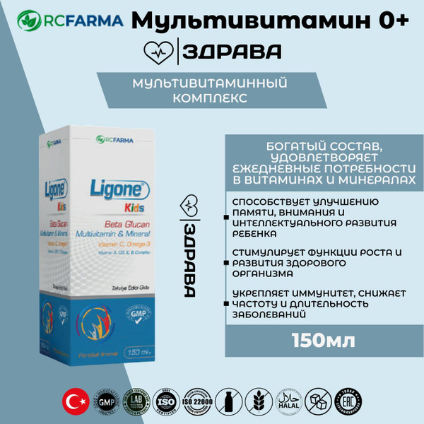 Rс.Farma Ligone Multi сироп для детей 150мл / Пищевая добавка мульти ...