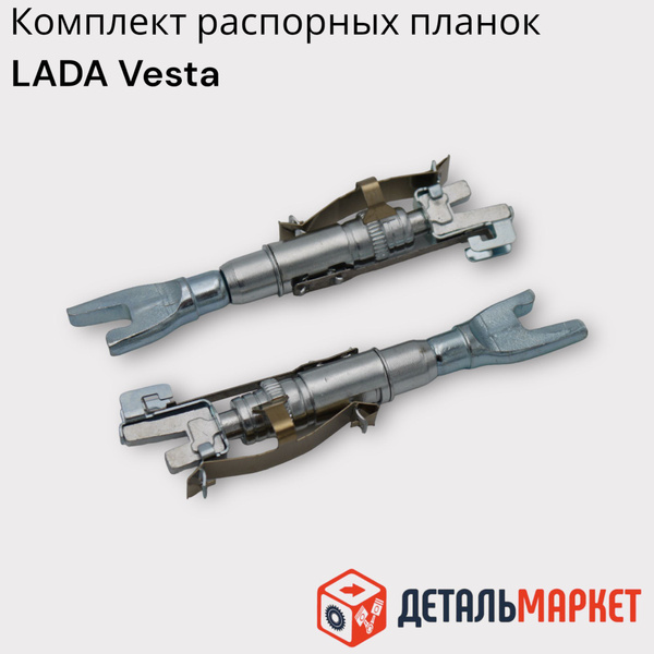 Комплект распорных планок задних тормозных колодок Лада Веста ...