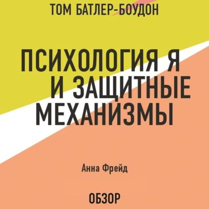 Психология Я и защитные механизмы. Анна Фрейд (обзор) | Батлер-Боудон ...