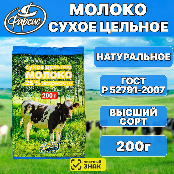 Сухое молоко цельное ФАРСИС 200 грамм ( 1 уп. ) / ГОСТ 25% жирности ...