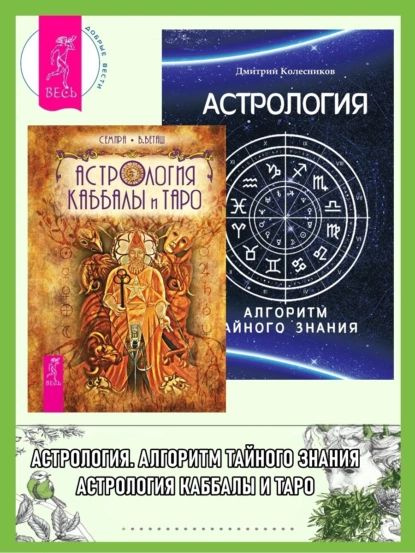 Астрология Каббалы и Таро. Астрология: Алгоритм тайного знания | Семира ...