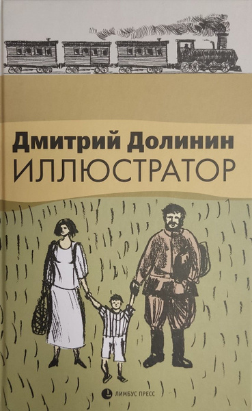 Иллюстратор | Долинин Д. - купить с доставкой по выгодным ценам в ...