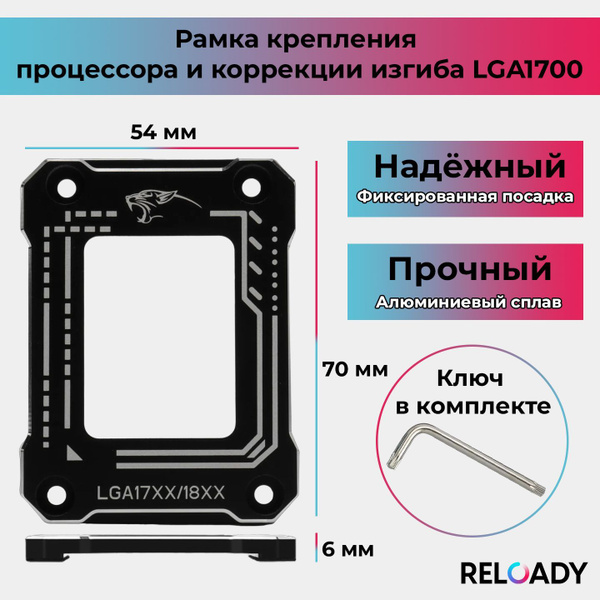 Рамка крепления процессора и коррекции изгиба, рамка 1700 сокет LGA1700 ...