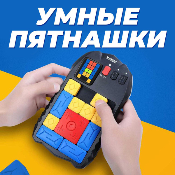 Головоломка "Умные" пятнашки / Электронный слайдер / Block Puzzle Smart ...