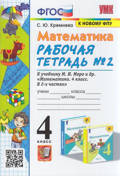Раб. Тетрадь 4кл ФГОС. Кремнева С.Ю. Математика (Ч.2/2), (к учебнику ...