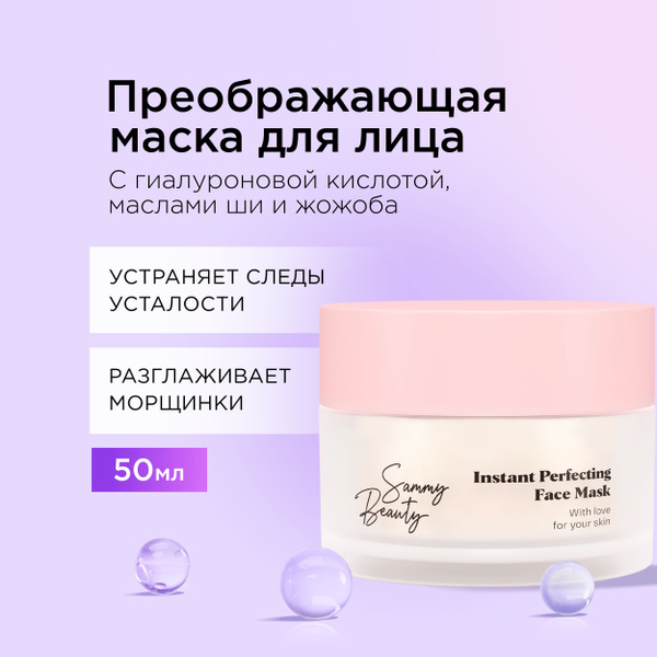 SAMMY BEAUTY Увлажняющая маска для лица против морщин и следов ...