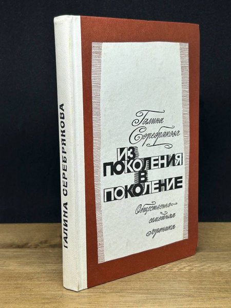 Из поколения в поколение. Общественно-семейная хроника - купить с ...