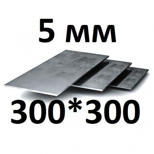 Лист металлический г/к 300*300, 5 мм - купить с доставкой по выгодным ...