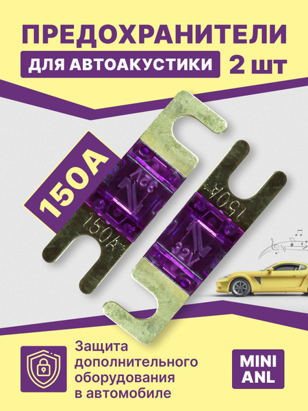 Предохранители автомобильные для автозвука, набор 2 шт 150А - купить по ...