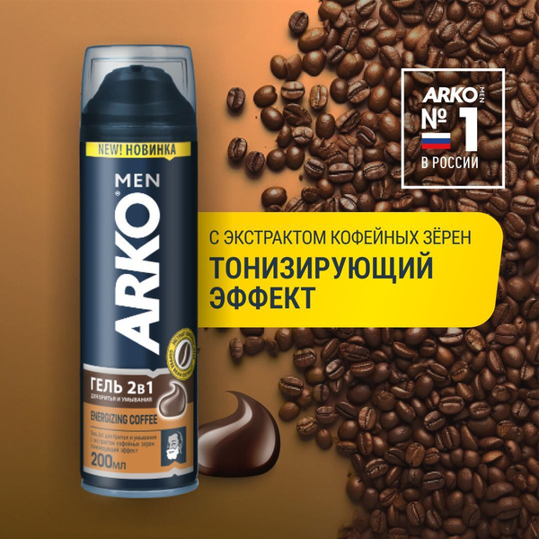 ARKO Men Гель для бритья и умывания Coffee, 200 мл - купить с доставкой ...