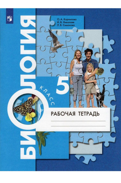 Биология. Рабочая тетрадь. 5 класс. Корнилова. Пономарёва. ФГОС ...