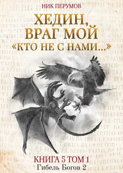 Хедин, враг мой. Том 1. Кто не с нами... | Перумов Ник | Электронная ...
