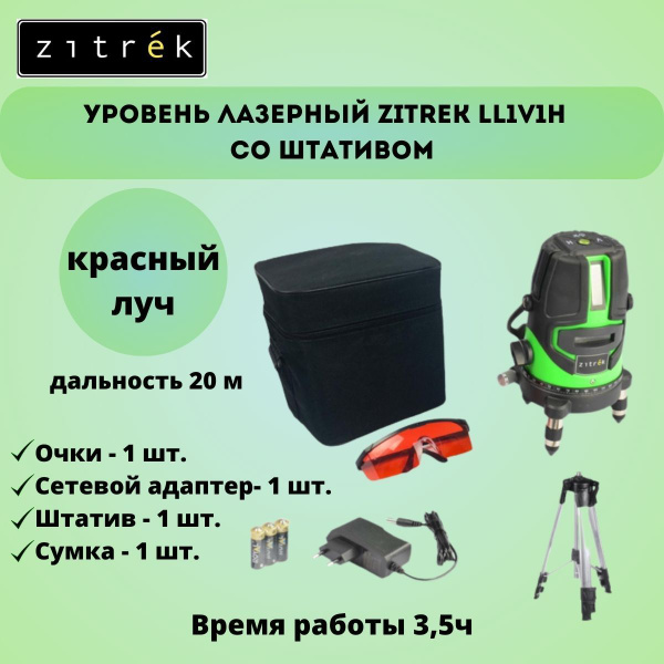 Купить Уровень лазерный Zitrek LL1V1H со штативом по низкой цене в ...