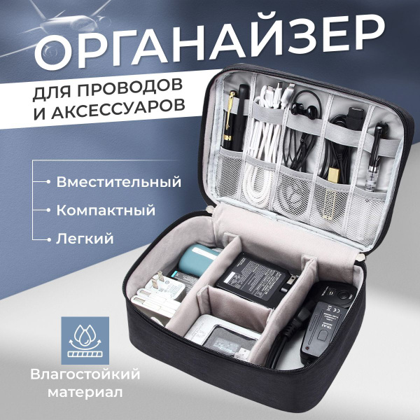 Органайзер для хранения проводов и кабелей / Дорожный органайзер для ...